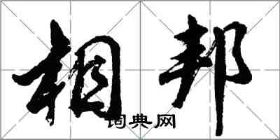 胡问遂相邦行书怎么写