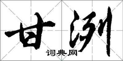 胡问遂甘洌行书怎么写