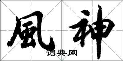 風神怎么写好看,風神书法图片