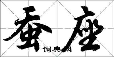 胡问遂蚕座行书怎么写