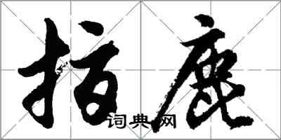 胡问遂指鹿行书怎么写