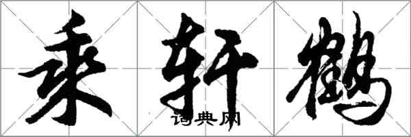 胡问遂乘轩鹤行书怎么写