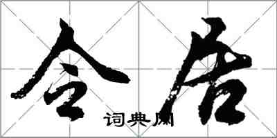 胡问遂令居行书怎么写