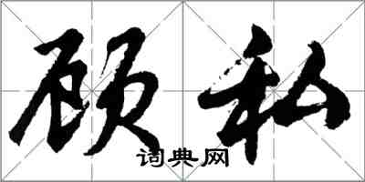 胡问遂顾私行书怎么写