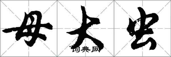 胡问遂母大虫行书怎么写