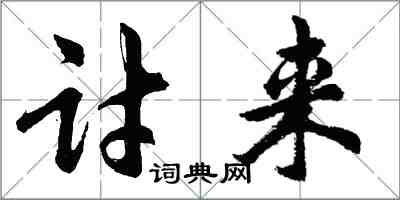 胡问遂讨来行书怎么写