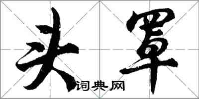 胡问遂头罩行书怎么写