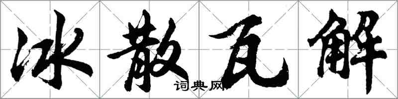 胡问遂冰散瓦解行书怎么写