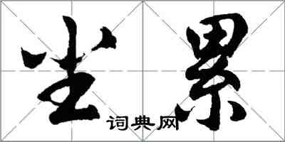 胡问遂尘累行书怎么写