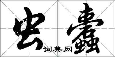 胡问遂虫蠹行书怎么写