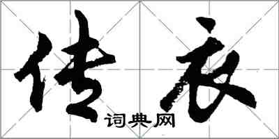 胡问遂传衣行书怎么写