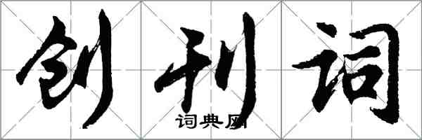 胡问遂创刊词行书怎么写