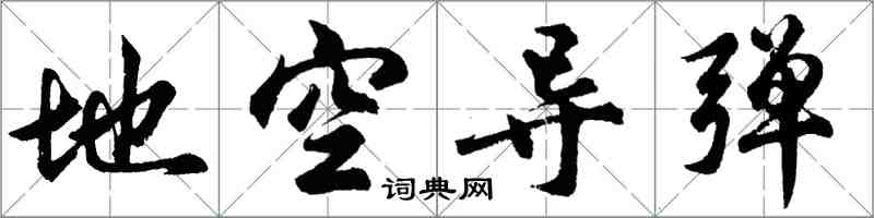 胡问遂地空导弹行书怎么写