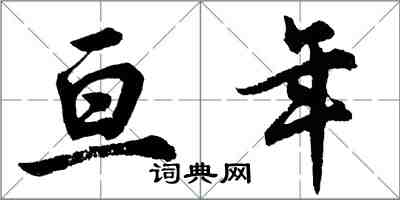 胡问遂亘年行书怎么写