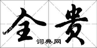 胡问遂全贵行书怎么写