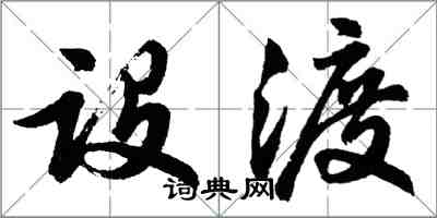 胡问遂设渡行书怎么写