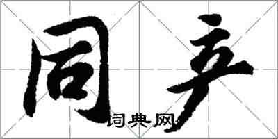 胡问遂同产行书怎么写