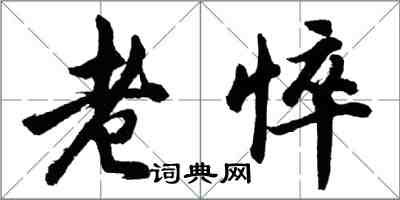 胡问遂老悴行书怎么写