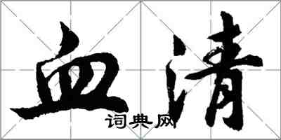 胡问遂血清行书怎么写