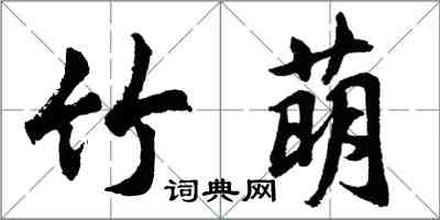 胡问遂竹萌行书怎么写