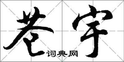 胡问遂苍宇行书怎么写