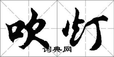 胡问遂吹灯行书怎么写