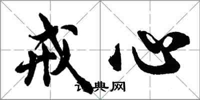 胡问遂戒心行书怎么写