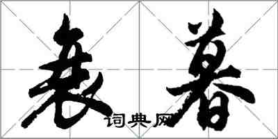 胡问遂衰暮行书怎么写