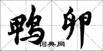 胡问遂鸭卵行书怎么写