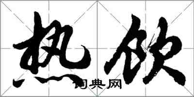 胡问遂热饮行书怎么写