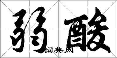 胡问遂弱酸行书怎么写