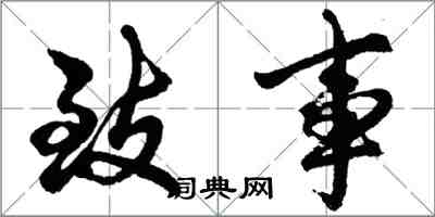 胡问遂致事行书怎么写