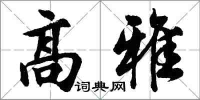 胡问遂高雅行书怎么写