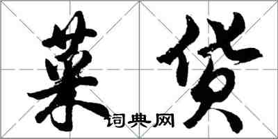 胡问遂菜货行书怎么写