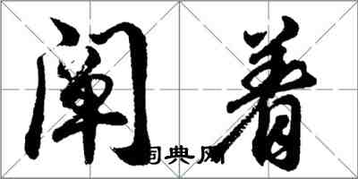 胡问遂阐着行书怎么写