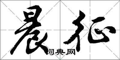 胡问遂晨征行书怎么写