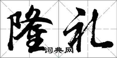 胡问遂隆礼行书怎么写