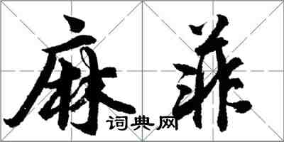 胡问遂麻菲行书怎么写