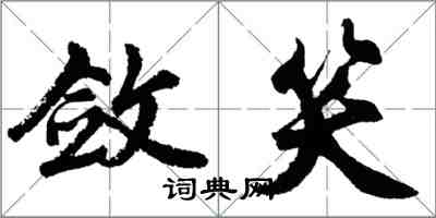 胡问遂敛笑行书怎么写