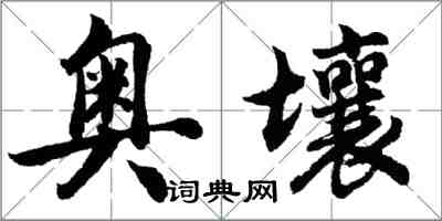 胡问遂奥壤行书怎么写