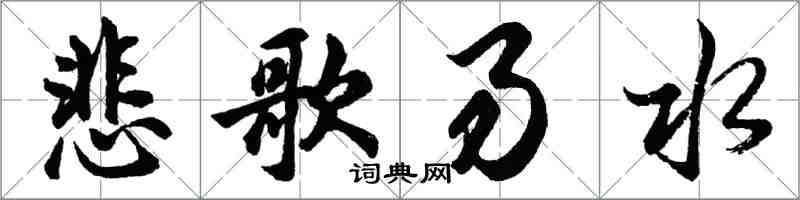 胡问遂悲歌易水行书怎么写