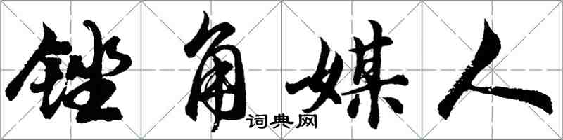 胡问遂锉角媒人行书怎么写