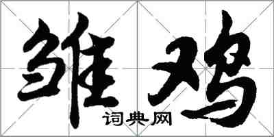 胡问遂雏鸡行书怎么写