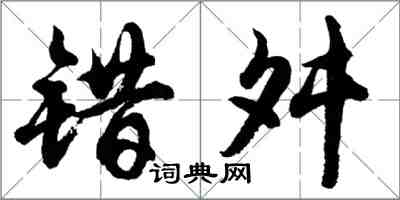 胡问遂错舛行书怎么写