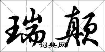 胡问遂瑞颠行书怎么写