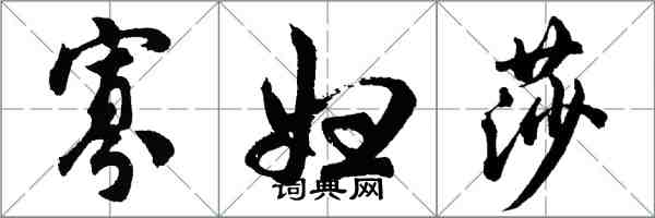 胡问遂寡妇莎行书怎么写