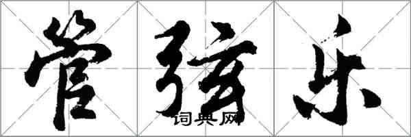 胡问遂管弦乐行书怎么写