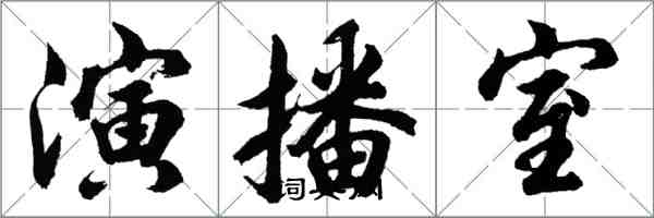 胡问遂演播室行书怎么写