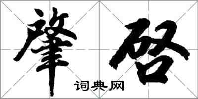 肇啓怎么写好看,肇啓书法图片