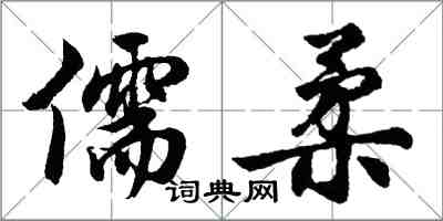 胡问遂儒柔行书怎么写